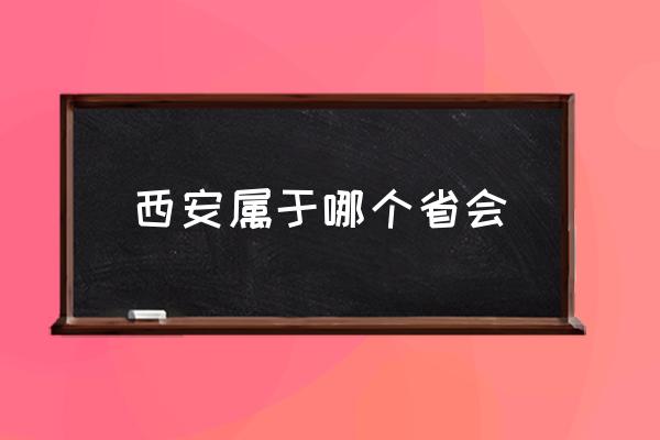 西安屬于哪個(gè)省會(huì) 西安的歷史你知道嗎？