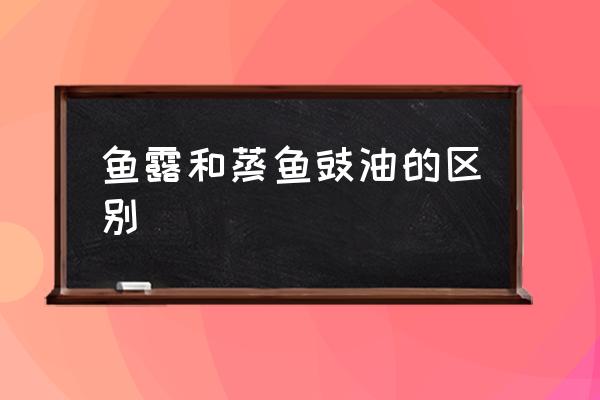魚露和蒸魚豉油的區(qū)別 魚露是什么東西？味道如何？