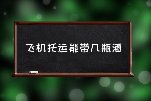 飛機(jī)托運(yùn)能帶幾瓶酒 一瓶酒可以帶上飛機(jī)嗎？