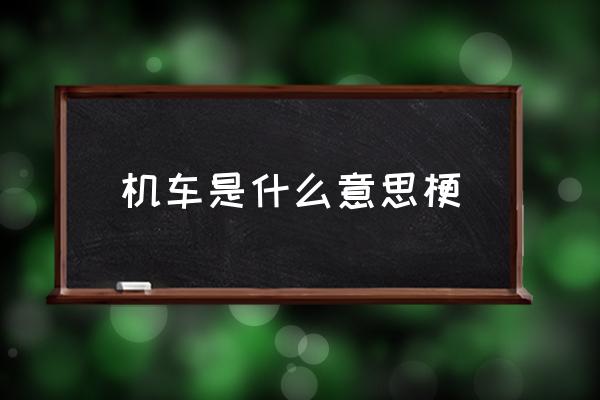 機(jī)車是什么意思梗 你很機(jī)車誒什么意思？