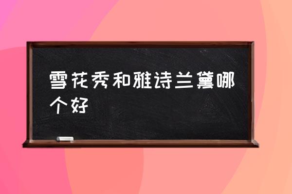 雪花秀和雅詩蘭黛哪個(gè)好 雪花秀屬于什么檔次？