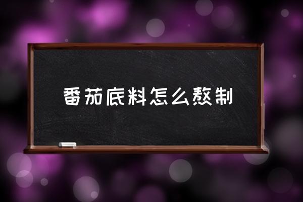 番茄底料怎么熬制 西紅柿做火鍋底料還用放鹽嗎？