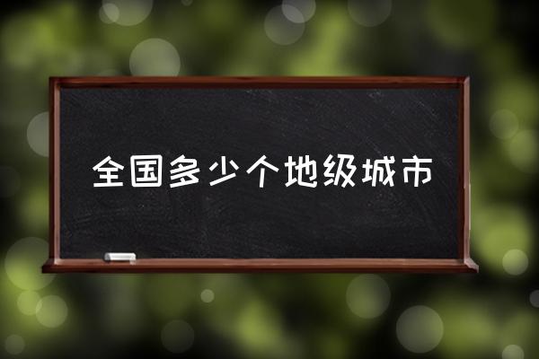 全國(guó)多少個(gè)地級(jí)城市 中國(guó)有多少個(gè)行政單位？