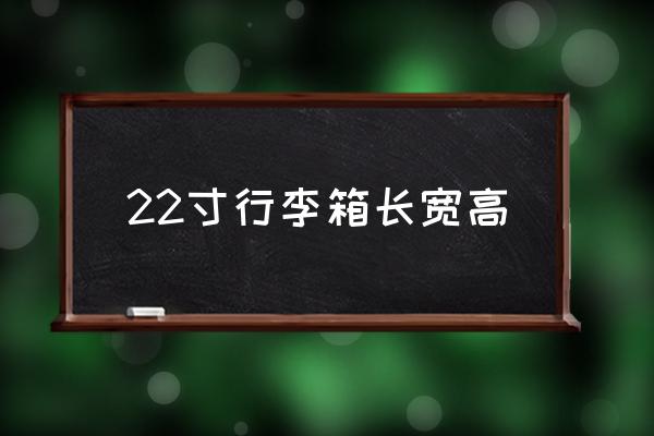 22寸行李箱長寬高 22寸箱子能登上飛機(jī)嗎？