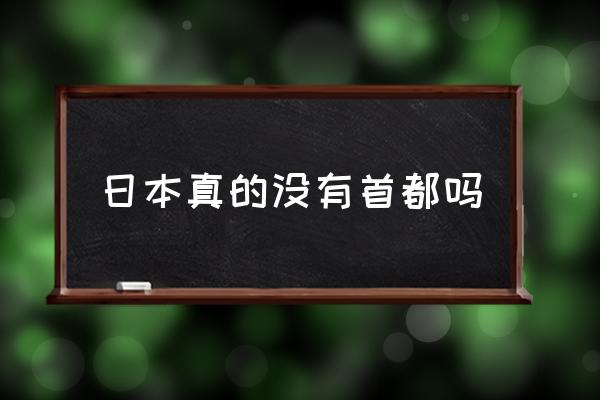 日本真的沒有首都嗎 日本首都到底是不是東京？