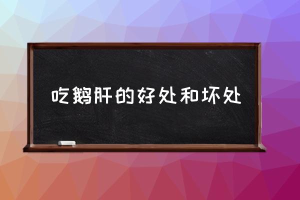 吃鵝肝的好處和壞處 魚子醬和鵝肝醬為什么貴？
