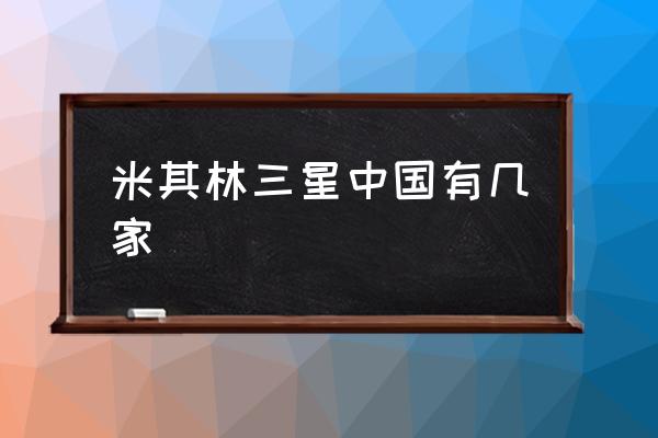 米其林三星中國有幾家 米其林最高級別幾星？