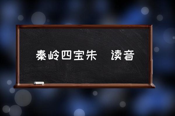 秦嶺四寶朱鹮讀音 秦嶺四寶是指什么？