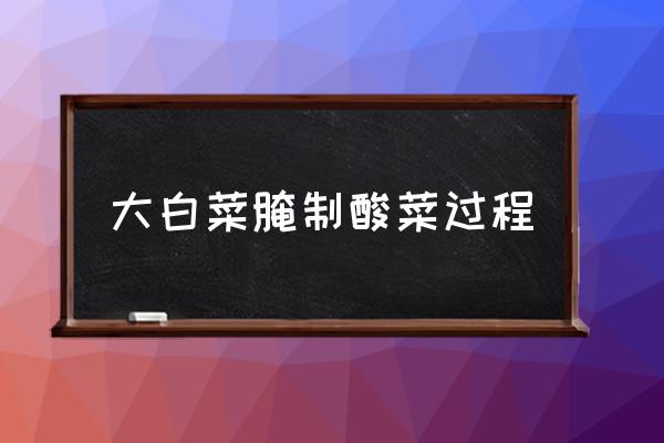 大白菜腌制酸菜過程 白菜腌酸菜做法？