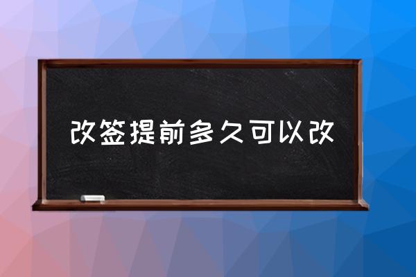 改簽提前多久可以改 改簽需要手續(xù)費嗎？