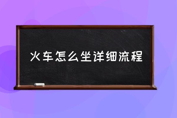 火車怎么坐詳細(xì)流程 第一次如何乘坐高鐵？
