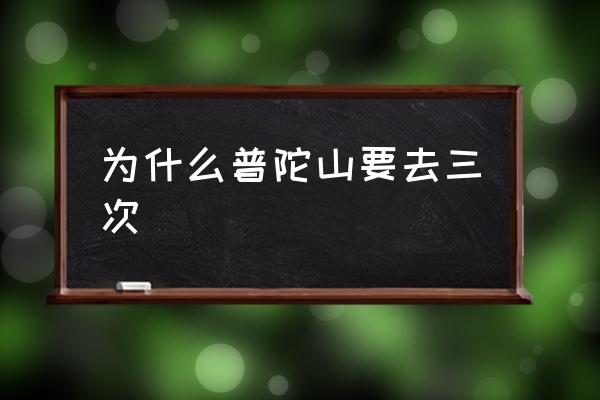 為什么普陀山要去三次 普陀山屬于哪個城市？
