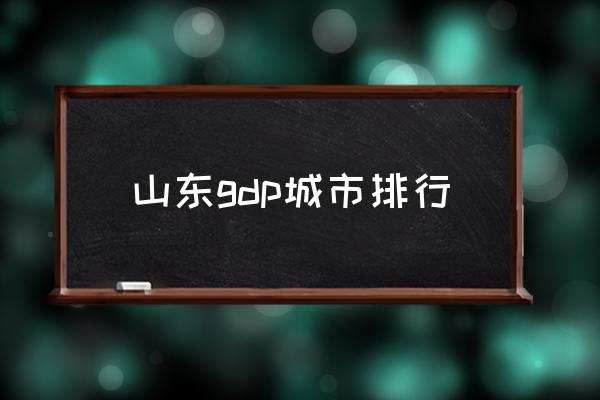 山東gdp城市排行 山東有幾個(gè)省市？