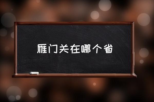 雁門關(guān)在哪個省 雁門關(guān)屬什么山脈？