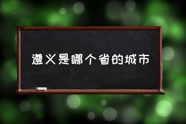 遵義旅游景點(diǎn)大全介紹 遵義和貴陽(yáng)連在一起嗎？