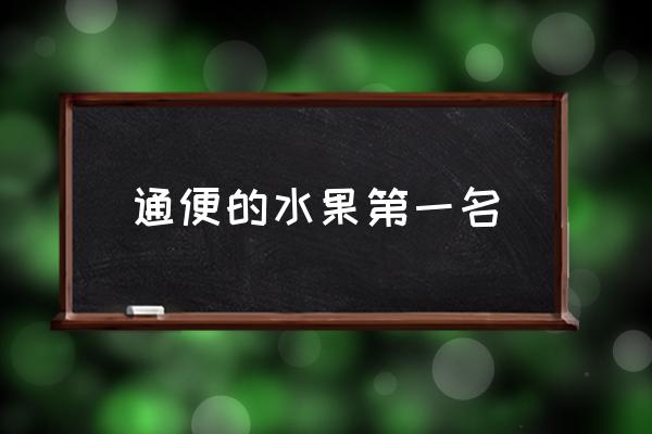 通便的水果第一名 吃什么水果通便最快？