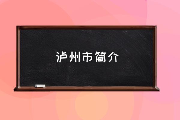 瀘州市簡介 四川瀘州怎么樣？