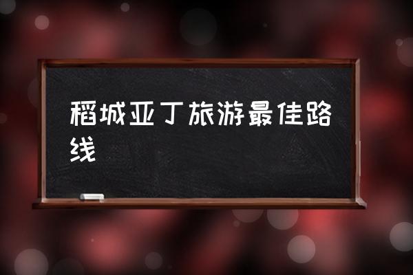稻城亞丁旅游最佳路線 為什么叫稻城亞丁？