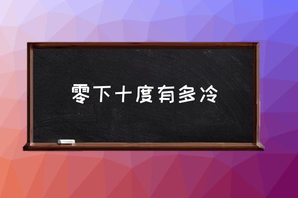 零下十度有多冷 東北零下10度怎么穿？