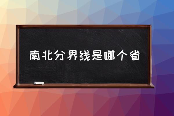 南北分界線是哪個省 中國的南方和北方怎么劃分？