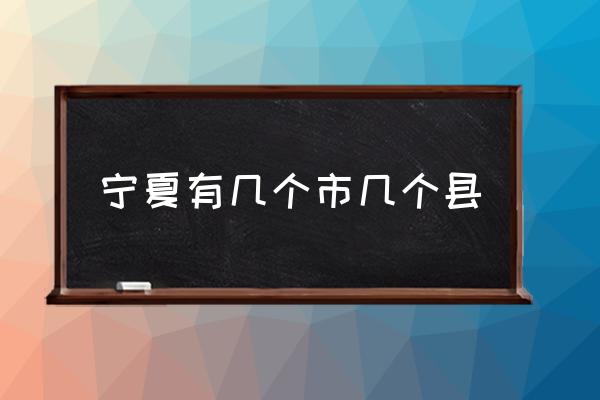 寧夏有幾個市幾個縣 寧夏有哪幾個市？