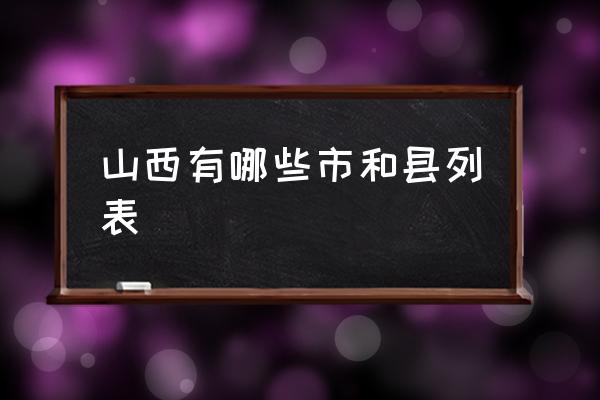 山西有哪些市和縣列表 山西有哪些城市？