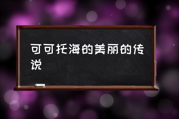 可可托海的美麗的傳說 可可托海是可可里海嗎？