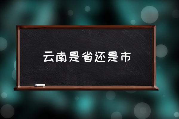 云南是省還是市 云南和河南哪個(gè)省大？