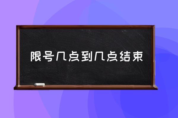 限號(hào)幾點(diǎn)到幾點(diǎn)結(jié)束 車限號(hào)有時(shí)間規(guī)定嗎？