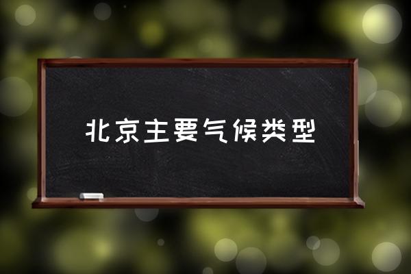 北京主要?dú)夂蝾愋?北京幾月份暖和？