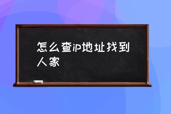 怎么查ip地址找到人家 怎樣查看網(wǎng)頁ip？