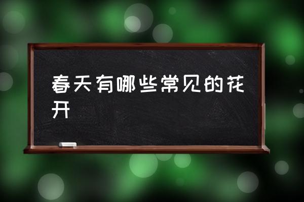 春天有哪些常見的花開 春天都有什么花？