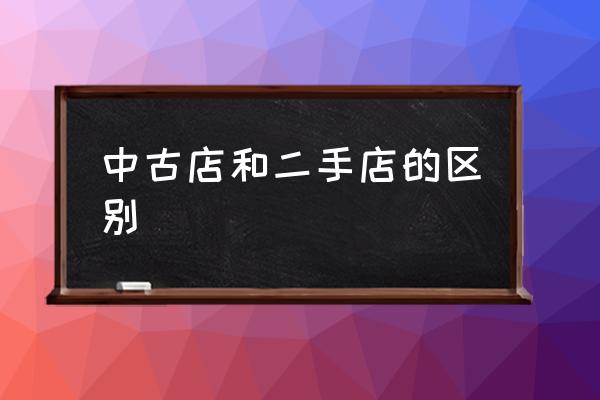 中古店和二手店的區(qū)別 中古是什么意思？