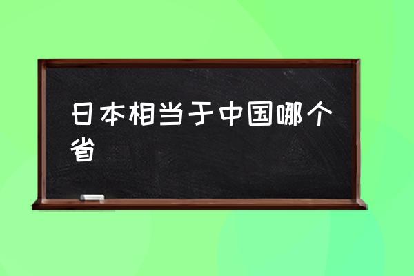 日本相當(dāng)于中國(guó)哪個(gè)省 日本真的有一億多人嗎？