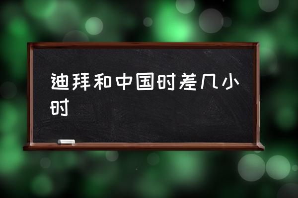 迪拜和中國(guó)時(shí)差幾小時(shí) 迪拜是哪個(gè)國(guó)家的？