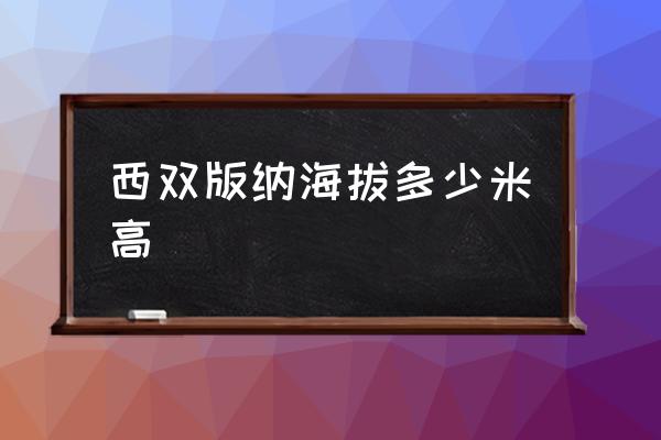 西雙版納海拔多少米高 昆明市海拔多少度？