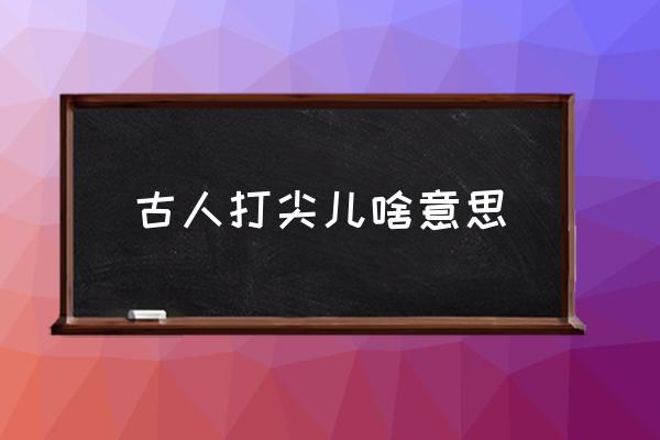 古人打尖兒啥意思 打尖兒什么意思？