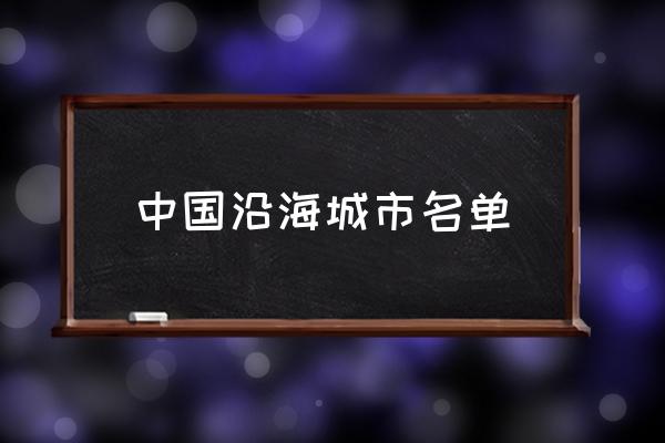 中國沿海城市名單 中國的沿海城市有哪些？