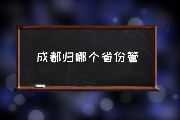 成都?xì)w哪個(gè)省份管 成都適合居住嗎？