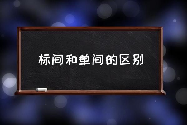 標(biāo)間和單間的區(qū)別 賓館標(biāo)間什么意思？