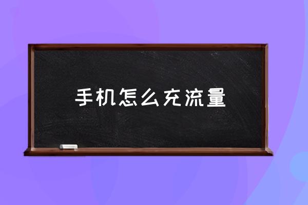 手機(jī)怎么充流量 怎樣給手機(jī)充流量？