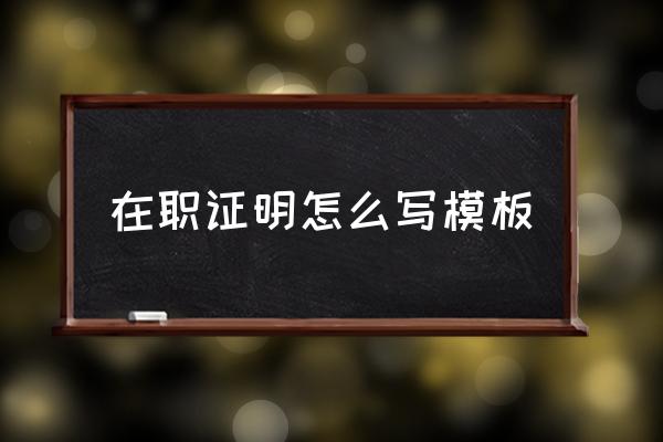 在職證明怎么寫模板 私人單位上班證明怎么開？