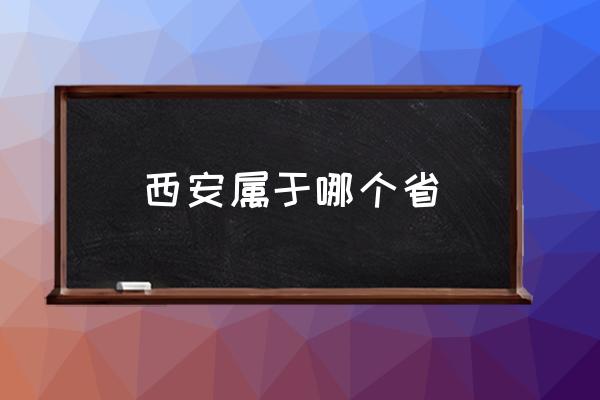 西安屬于哪個省 西安屬于四川嗎？