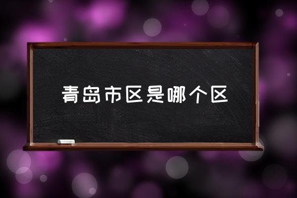 青島市區(qū)是哪個區(qū) 青島市內(nèi)四區(qū)怎么分？