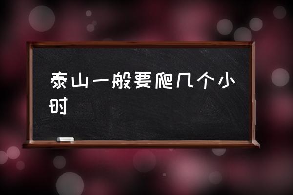 泰山一般要爬幾個小時 泰山山腳下海拔多少？
