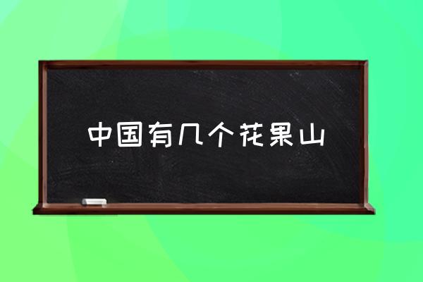 中國有幾個花果山 花果山主要內(nèi)容？