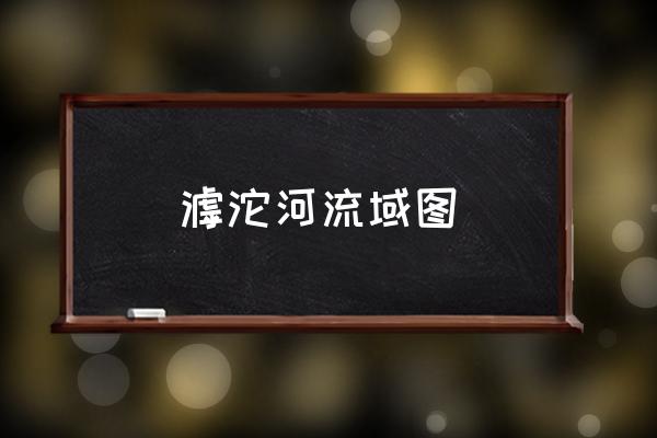 滹沱河流域圖 河北滹沱河是山嗎？