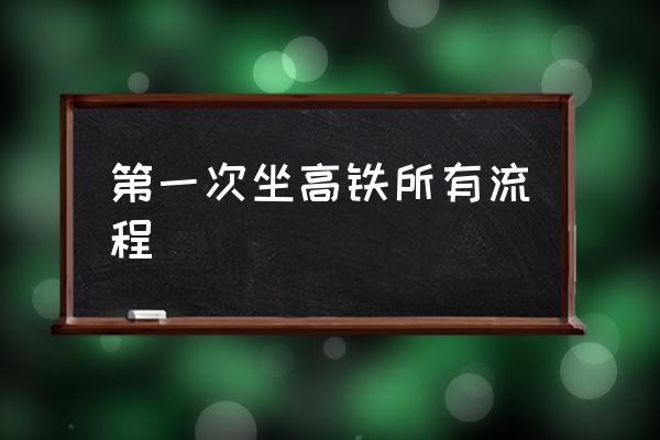 第一次坐高鐵所有流程 如何使用高鐵票乘車？