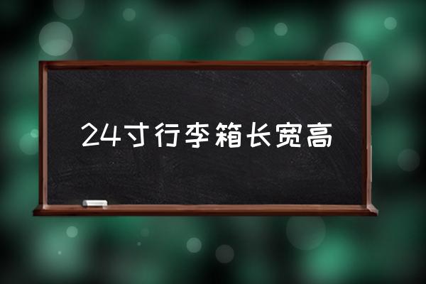 24寸行李箱長(zhǎng)寬高 24寸旅行箱多大合適？