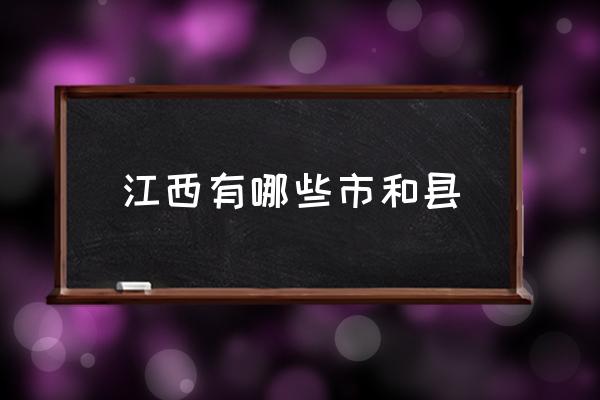 江西有哪些市和縣 江西有那些主要城市？